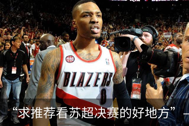 “求推荐看苏超决赛的好地方”——安排！