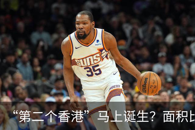 “第二个香港”马上诞生？面积比香港大30倍，目标是比香港还自由