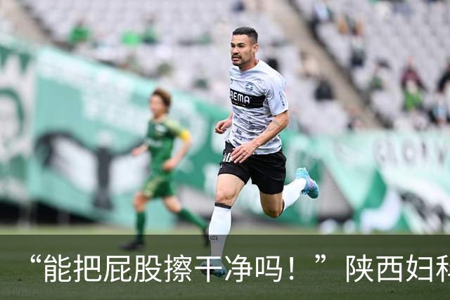 “能把屁股擦干净吗！”陕西妇科医护者吐槽阴超经历：我老公都不让我和面了