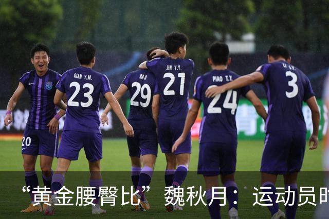 “黄金腰臀比”魏秋月：运动员时因技术出名，退役后靠身材出圈