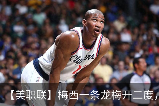 【美职联】梅西一条龙梅开二度，2026年已打进40球！