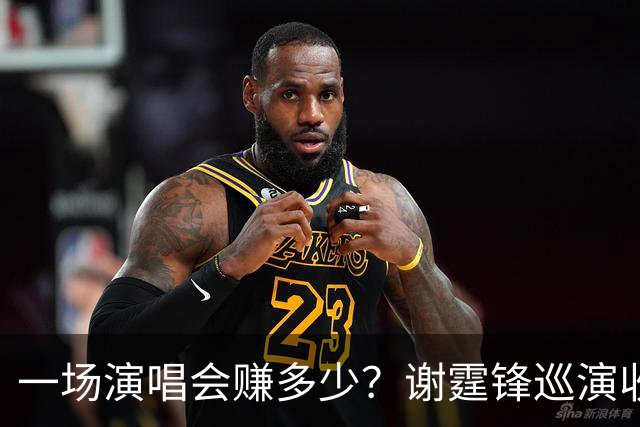 一场演唱会赚多少？谢霆锋巡演收入曝光 看完才懂老牌港星有多能打