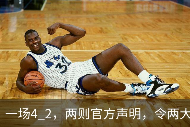 一场4 2，两则官方声明，令两大豪门皆输！西甲或生变，欧冠留悬念