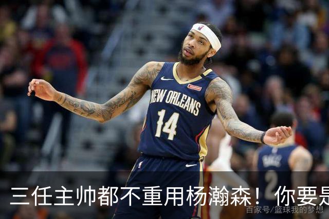 三任主帅都不重用杨瀚森！你要是觉得教练有眼无珠，那是不懂NBA