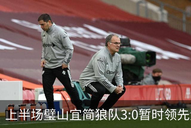 上半场璧山宜简狼队3:0暂时领先大足石刻队！
