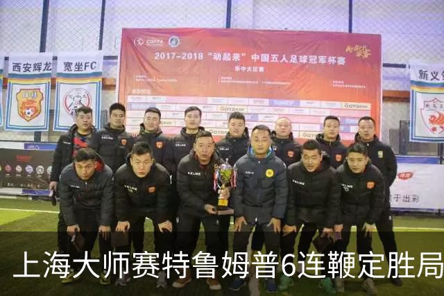 上海大师赛特鲁姆普6连鞭定胜局 10-3胜火箭晋级