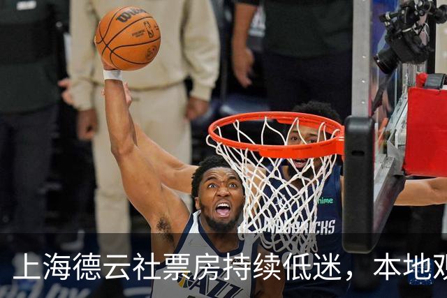 上海德云社票房持续低迷，本地观众不支持，粉丝也不买票？