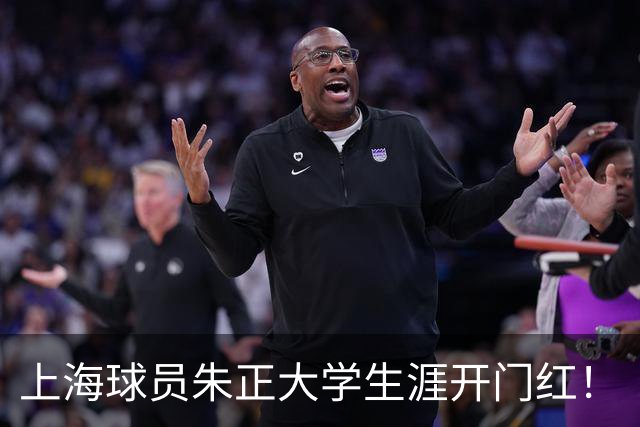 上海球员朱正大学生涯开门红！