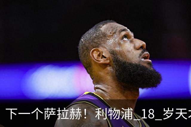 下一个萨拉赫！利物浦 18 岁天才一战封神！伊劳拉该果断重用