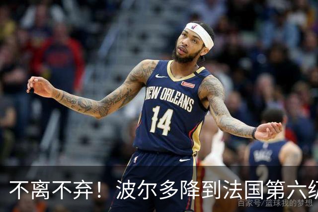 不离不弃！波尔多降到法国第六级别联赛，仍有450名球迷远征