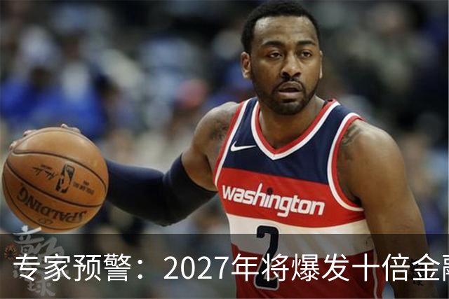 专家预警：2027年将爆发十倍金融危机，百姓抛资产是自救还是踏空