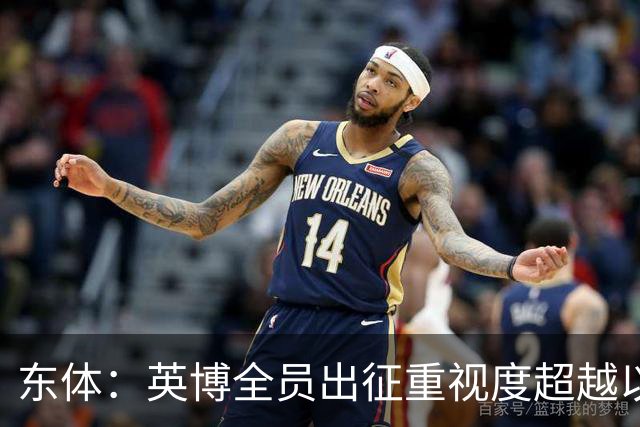 东体：英博全员出征重视度超越以往，奖金方案开赛前一日才公布