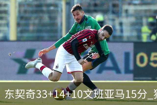 东契奇33+14+10文班亚马15分 独行侠险胜马刺