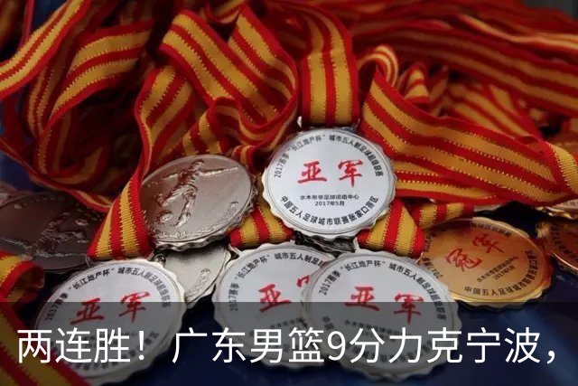 两连胜！广东男篮9分力克宁波，博日奇26+10弗格16分，胡明轩打一号位10分7助