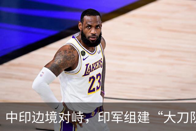 中印边境对峙，印军组建“大刀队”，列装狼牙棒三叉戟！画风清奇