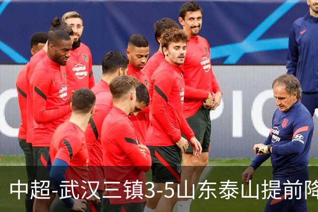 中超-武汉三镇3-5山东泰山提前降级 克雷桑2射1传 卡迪斯双响
