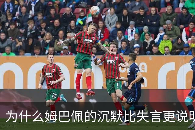为什么姆巴佩的沉默比失言更说明问题