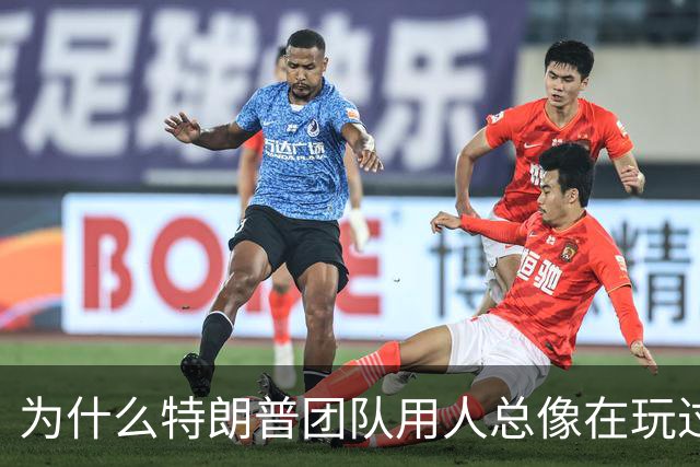 为什么特朗普团队用人总像在玩过家家？
