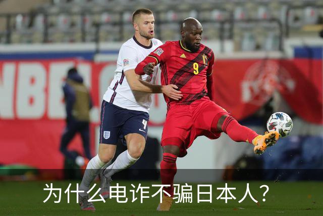 为什么电诈不骗日本人？