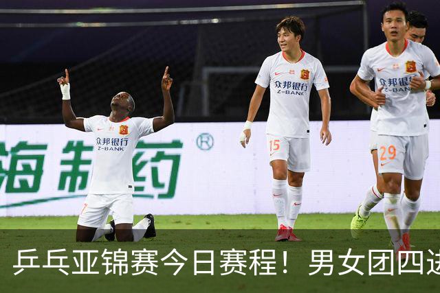 乒乓亚锦赛今日赛程！男女团四进一，林诗栋蒯曼带头，女单打5场
