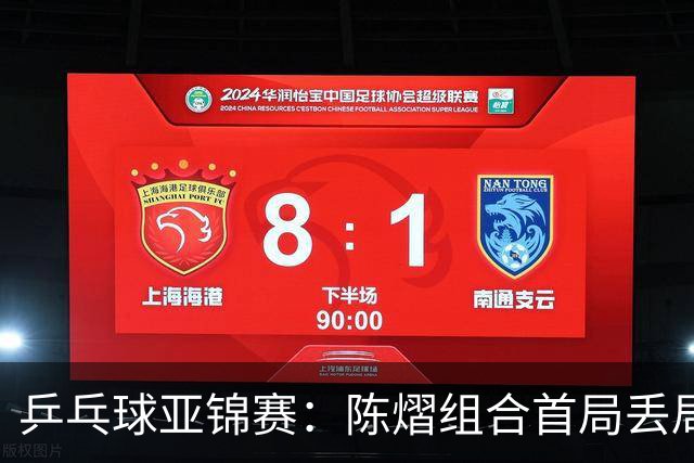 乒乓球亚锦赛：陈熠组合首局丢局点！张本美和早田希娜12-10险胜，1-0！