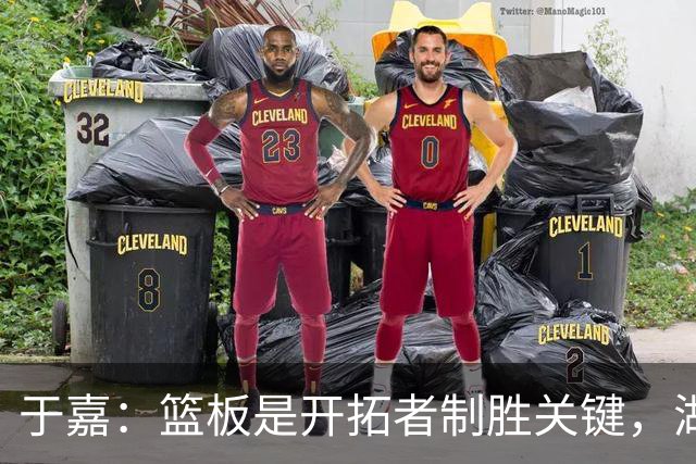 于嘉：篮板是开拓者制胜关键，湖人堪用中锋只有凯斯勒