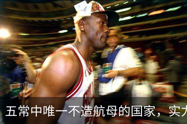 五常中唯一不造航母的国家，实力不输中国，美国十分忌惮
