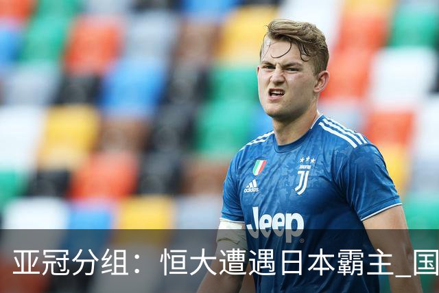 亚冠分组：恒大遭遇日本霸主 国安或再碰蔚山现代