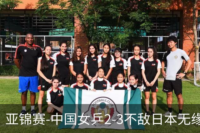 亚锦赛-中国女乒2-3不敌日本无缘卫冕 日本女乒近5届夺3冠