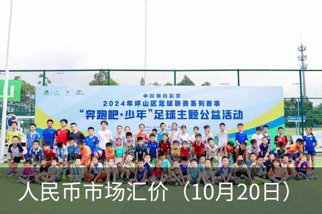 人民币市场汇价（10月20日）