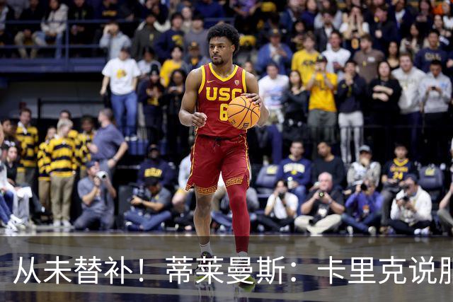 从未替补！蒂莱曼斯：卡里克说服我加盟曼联 我对他只有正面评价