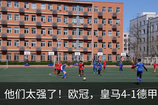 他们太强了！欧冠，皇马4-1德甲劲旅、3连胜 恭喜穆里尼奥 4人进球