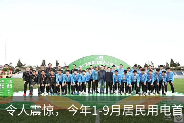 令人震惊，今年1-9月居民用电首次负增长，主要是空调用电明显减少！
