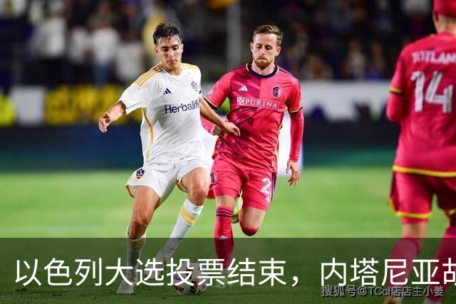以色列大选投票结束，内塔尼亚胡连任的可能性，已经远远低于下台