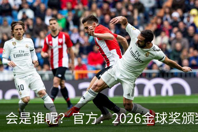 会是谁呢？官方：2026金球奖颁奖北京时间10月27日凌晨4点进行