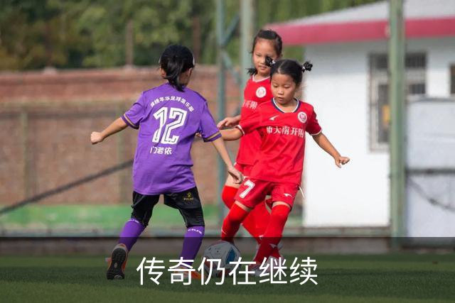 传奇仍在继续