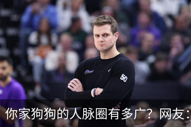 你家狗狗的人脉圈有多广？网友：我也是只认识狗不认识狗主人