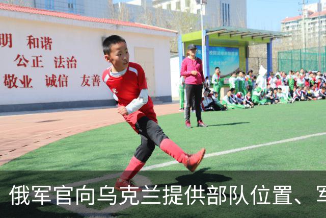 俄军官向乌克兰提供部队位置、军事计划等助乌军击杀300余名士兵