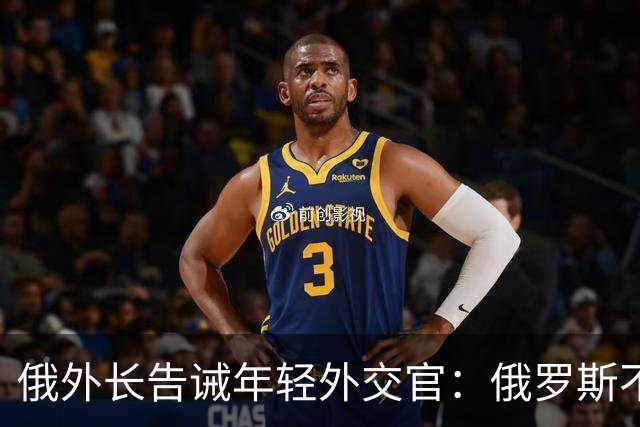 俄外长告诫年轻外交官：俄罗斯不是中国，没资格岁月静好，要注意