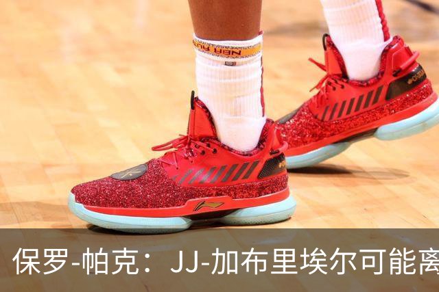 保罗-帕克：JJ-加布里埃尔可能离队，但曼联仍拥有“吸引力”
