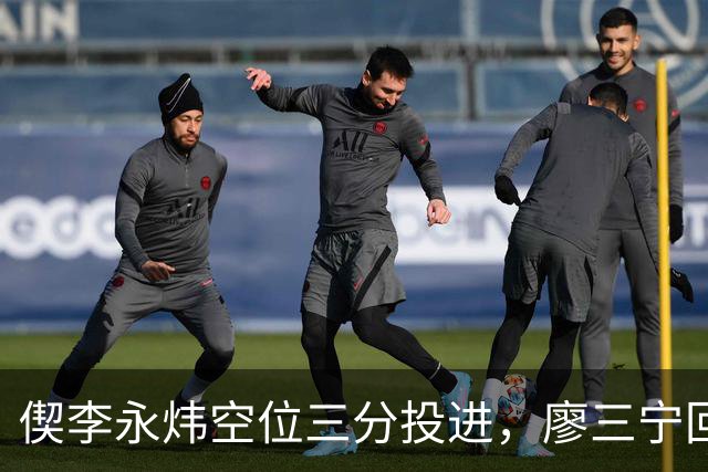 偰李永炜空位三分投进，廖三宁回应三分砍下21分