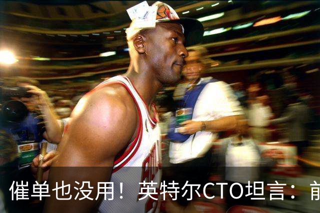 催单也没用！英特尔CTO坦言：前沿晶圆产量翻倍已是全球供应链极限