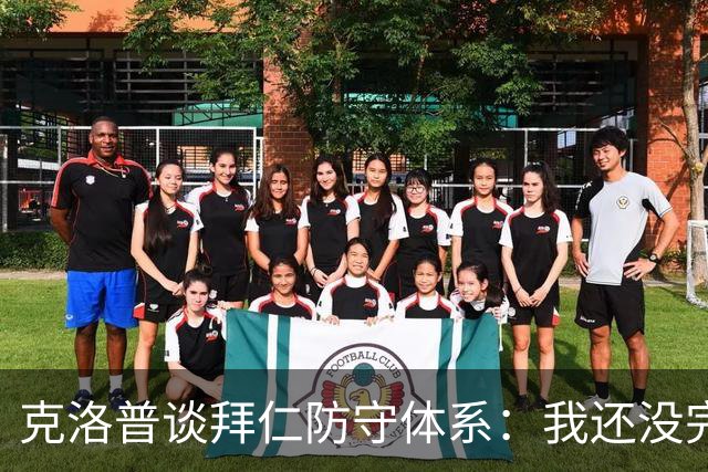 克洛普谈拜仁防守体系：我还没完全看懂，凯恩的角色让我困惑