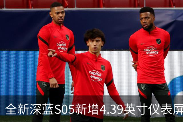 全新深蓝S05新增4.39英寸仪表屏 已上线官方商城