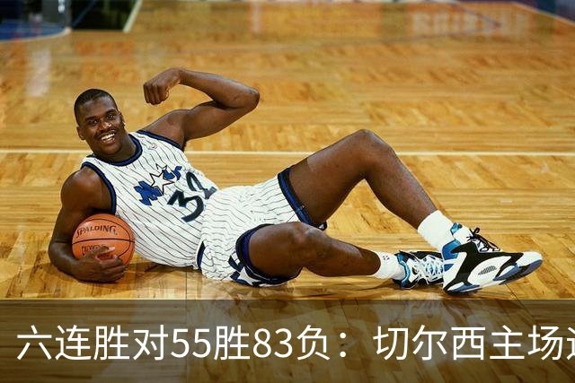六连胜对55胜83负：切尔西主场迎热刺，两队各换两人