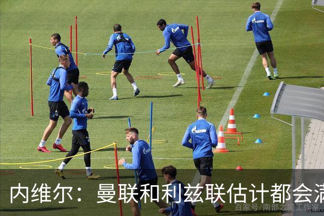 内维尔：曼联和利兹联估计都会满意平局；球队前进需要过程