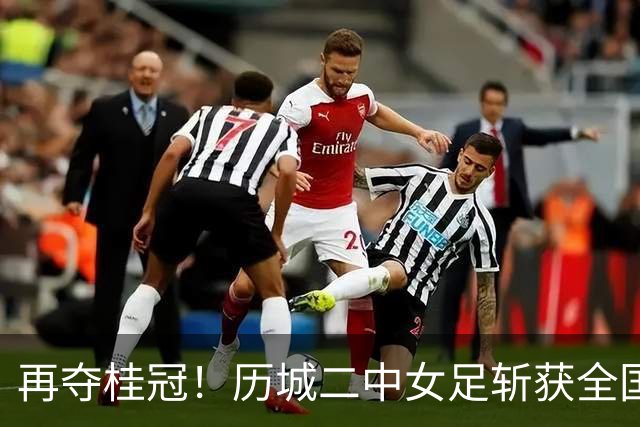 再夺桂冠！历城二中女足斩获全国U14青少年足球邀请赛冠军