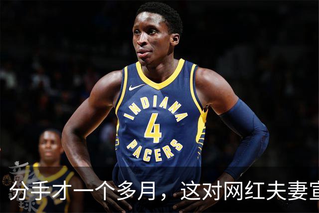 分手才一个多月，这对网红夫妻宣布复合：再给他一次机会