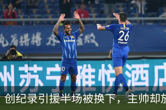 创纪录引援半场被换下，主帅却放话：他这赛季能进20球