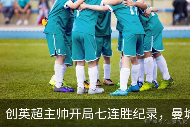 创英超主帅开局七连胜纪录，曼城险胜背后代价何其沉重？